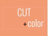 #2【cut+color】カット+カラ-+トリ-トメント S　