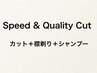 Speed & Quality CUT【メンズカット＋襟剃り＋シャンプー】＜理容室＞
