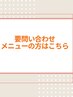 【要問合せメニューご希望の方はこちら】￥0