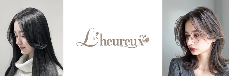 ルルー(L’heureux)のサロンヘッダー