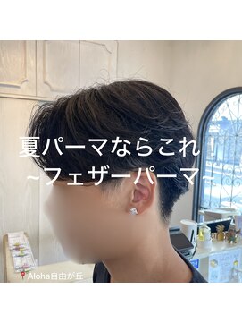 アロハ(ALoha) ☆彡メンズ☆彡 フェザーパーマ