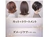 【期間限定】☆おすすめ☆  カット＋『リペアブースト』トリートメント