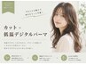 カット+低温デジタルパーマ/15510→12100