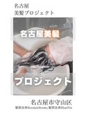 【日本のツヤ髪を取り戻す】名古屋美髪プロジェクト/髪質改善
