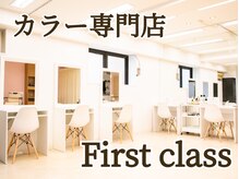 ファーストクラス(First class)