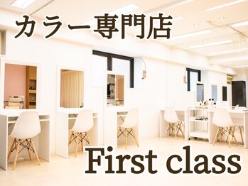 ヘアカラー専門店　Firstclass