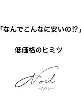 Noil「ノイル」の【低価格のヒミツ】&【安心の保証制度】&【こだわりのナチュラル/トレンド/ハイトーン】