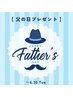 【父の日プレゼント】ひんやりシャンプースパ＋頭浸浴＋お顔剃り＋パック