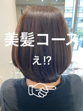 シャルマン 六町(CHARMANT) 美髪コース え!?