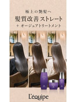 レキュップ(Lequipe)の写真/髪質改善縮毛矯正でクセや広がりを整え、オージュアでダメージを補修し、やわらかく自然な極上の艶髪へ。