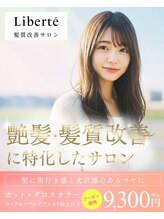 リベルテ(Liberte) 艶髪に特化したから叶う！髪に奥行きと光沢感のある髪色に！