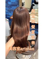 アートマン(artman)&nbsp;【artman 岩佐羽純】オレンジブラウン/ロング/髪質改善/佐世保