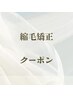 縮毛矯正★クーポン↓↓↓※こちらのクーポンのご予約不可