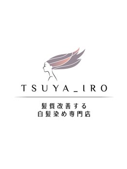髪質改善する白髪染め専門店 ツヤイロ半田店【9月上旬OPEN(予定)】の写真/白髪カバーが得意なサロン!特許取得カラー剤で白髪染めを行い髪質改善へ♪