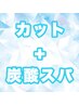 【爽快すっきり☆】レイヤーカット＋炭酸スパ♪ ￥10307～