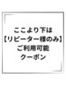ここより下は【リピーター様のみご利用可能/ご新規様不可】