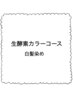 カット＋生酵素カラー（白髪染め）＋ヘアエステ　ショート料金￥15950