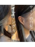 白髪ぼかし・脱白髪染め・イヤリングカラー