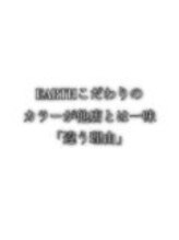 考え方が違うから仕上がりが違う♪EARTHの【カラー】が他店と一味違う10の理由