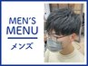 【メンズメニュー】カット＋ポイントストレート　7500円