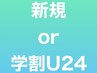 【新規 or 学割U24】は下記のクーポンをお選びください。