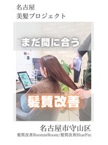 ルーミールーム(RoomieRoom)&nbsp;【日本のツヤ髪を取り戻す】名古屋美髪プロジェクト/髪質改善