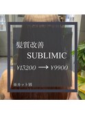 髪質改善byサブリミック（酸熱トリートメント）