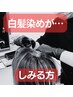 【カラー剤がしみる方にお勧め】根元白髪染め＋保護剤＋高濃度炭酸泉