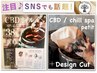 【SNSで話題沸騰・癒し】Design Cut ＋プチCBDヘッドスパ Chill Spa ￥8,250→