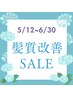 【5,6月限定！】シルクストレート＋￥3,850のヘアケアミストをプレゼント！