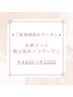 【ご新規様限定】水素コース根元染め＋コラーゲン　４４００円→３５００円