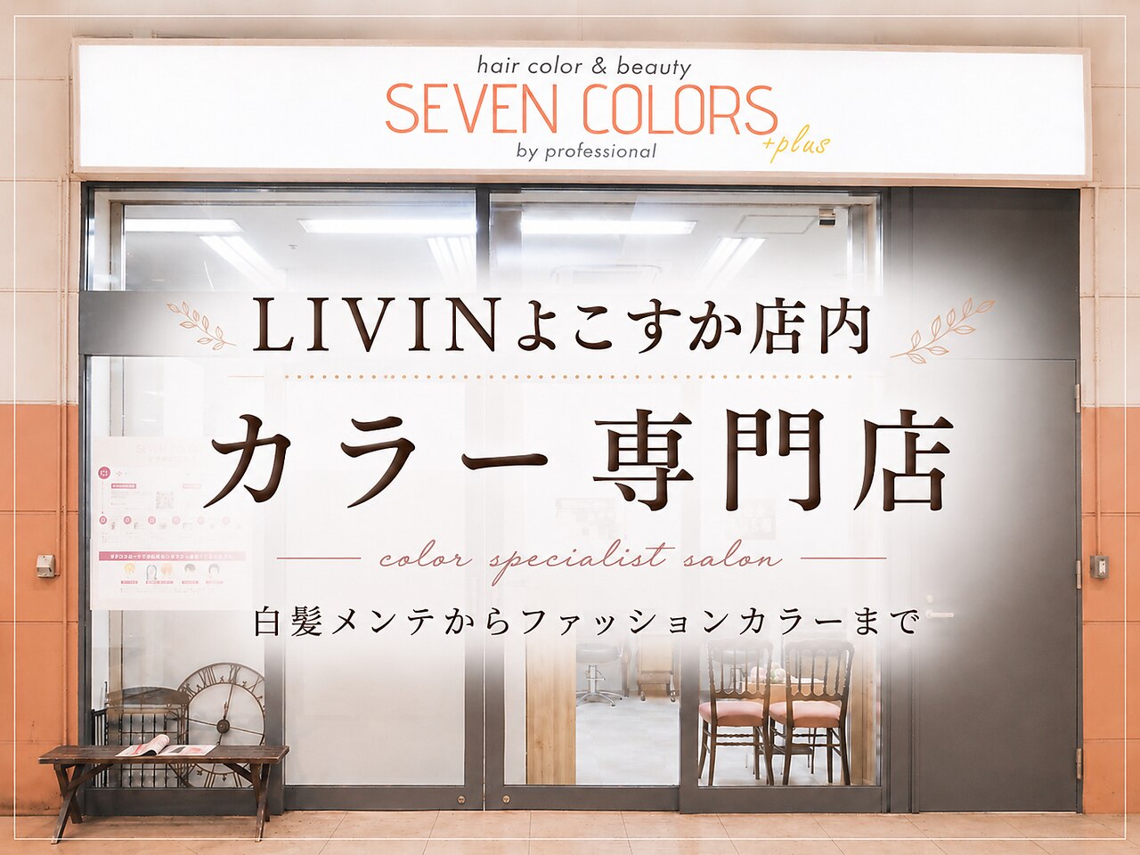 セブンカラーズプラス(SEVEN COLORS Plus)｜ホットペッパービューティー