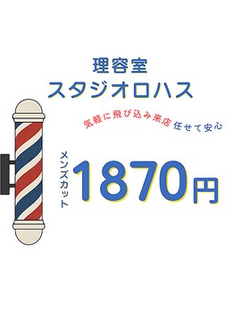スタジオ ロハスの写真/安くて早い!お手頃価格で丁寧なカットが楽しめる理容室であなたの魅力を引き出そう◎シェービングも◎
