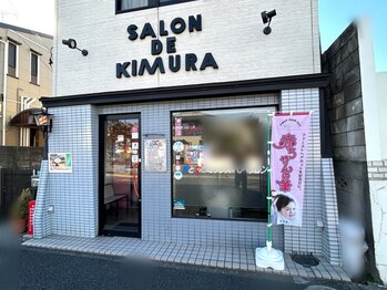 サロン ド キムラの写真/お客様のご要望にお応えする地元密着型サロン◇初めてでも通いやすい癒しのプライベートな空間を＊