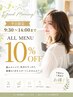 10%オフ♪【平日9時半~14時限定】