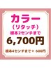 気になった時にすぐ！●カラー（リタッチ）のみ●シャンプーブロー込