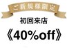 【初回限定☆お試しクーポン】《セットメニュー40%off》