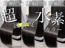 今話題の水素の力で、染めるたびに美しく☆