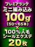 【MIX】プレミアランクミニ編み100g(50~65本)+100%人毛シール20枚