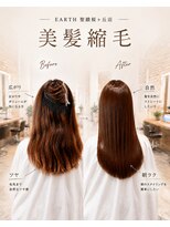 ヘアアンドメイク アース 聖蹟桜ヶ丘店(HAIR&MAKE EARTH)&nbsp;美髪矯正
