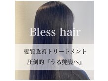 ブレス ヘアー リーベ(Bless HAIR Liebe)の雰囲気（ノーベル賞受賞☆髪質改善『うる艶になる』と話題◎【花園】）