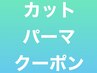 【カット＆パーマ】は下記のクーポンをお選びください。