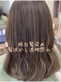 【脱白髪染め】白髪ぼかし透明感カラー