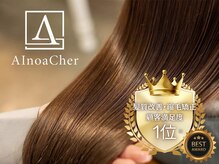 アイノアシェール 西宮(AInoa Cher)
