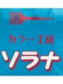 カラー工房 ソラナ/カラー工房　ソラナ