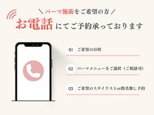 【パーマ施術のご予約】パーマ予約はお電話にて承っております◎