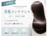 【美髪メンテナンス】カット＋選べる髪質改善TR