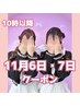 ★10時以降★11/6・7はこちら！ヘアセット