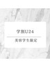 ☆美容学生限定★【学割U24 】アルティストカラー＋カット＋ マスクTR ¥5,980