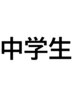 【２回目以降の方】中学生